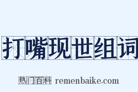 打嘴现世组词是什么意思的图片